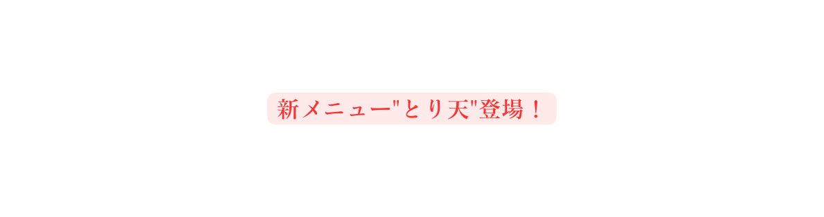 新メニュー とり天 登場