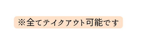 全てテイクアウト可能です