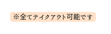 全てテイクアウト可能です