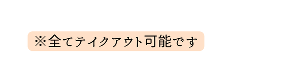 全てテイクアウト可能です