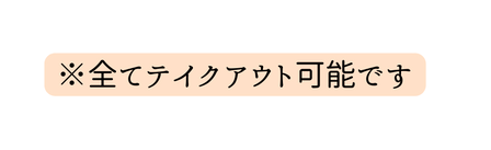 全てテイクアウト可能です