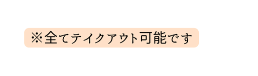 全てテイクアウト可能です